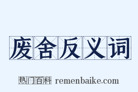 废舍反义词是什么意思的图片